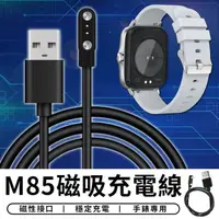 在飛比找蝦皮購物優惠-【台灣現貨 D005】 M85充電線 磁吸充電線 觸點智能手