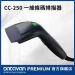 CC-250 一維條碼掃描器