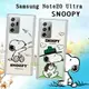 【SNOOPY 史努比】三星 Galaxy Note20 Ultra 5G 漸層彩繪空壓手機殼 (4.3折)