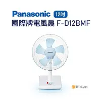 在飛比找Yahoo!奇摩拍賣優惠-【日群】Panasonic國際牌12吋電風扇 桌扇 F-D1