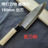 在飛比找蝦皮購物優惠-(匠人日本廚刀)堺打刃物 堺義晴作 180mm 出刃 中古刀