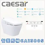 （限北北基、桃竹苗地區）CAESAR 凱撒衛浴 智慧馬桶CA1380S 御洗數位馬桶 免治 自動掀蓋 無線遙控