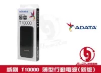 在飛比找Yahoo!奇摩拍賣優惠-《log》威剛 ADATA T10000 新版 10000m