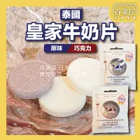 在飛比找蝦皮購物優惠-泰國 牛乳片 皇家牛乳片  羊乳片 巧克力牛乳片 泰國零食 