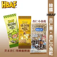 在飛比找蝦皮購物優惠-超人氣 韓國 HBAF 蜂蜜奶油 / 芥末風味杏仁果/杏仁小