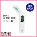 嬰兒棒 BRAUN百靈耳溫槍IRT3030附耳套 台灣公司貨 耳溫計 體溫計 測量體溫