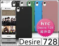 在飛比找Yahoo!奇摩拍賣優惠-[190 免運費] HTC Desire 728 高質感流沙