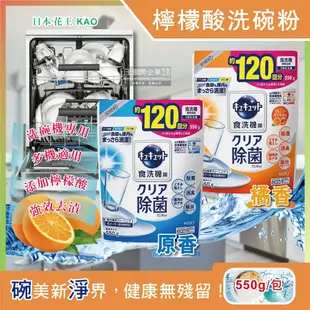 【KAO 花王】洗碗機專用檸檬酸洗碗粉補充包550g/袋-原香/橘香(分解油汙 強效去漬)