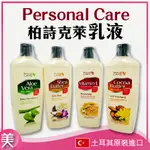 PERSONAL CARE柏詩克萊乳液532ML【正品帶發票】 潤膚乳液 身體乳液 身體乳 乳液