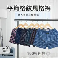 在飛比找momo購物網優惠-【Paloma】6入組/平織純棉格紋平口褲.男內褲.四角褲(