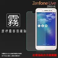 在飛比找樂天市場購物網優惠-霧面螢幕保護貼 ASUS ZenFone Live ZB50