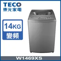 在飛比找PChome24h購物優惠-【TECO東元】14KG變頻直立式洗衣機(W1469XS)