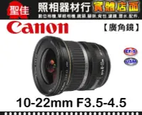 在飛比找Yahoo!奇摩拍賣優惠-【平行輸入】Canon EF-S 10-22mm F3.5-
