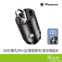 在飛比找蝦皮商城優惠-e-Power PQ30 30W 雙孔PD+QC隱型車充 車