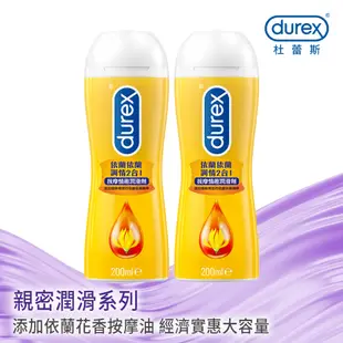 【杜蕾斯】依蘭依蘭調情2合1按摩情趣潤滑劑200mlX2瓶｜潤滑液｜Durex｜官方旗艦店