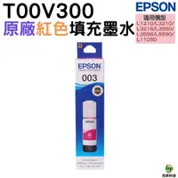 在飛比找Yahoo奇摩購物中心優惠-EPSON T00V300 003 原廠填充墨水 紅色 適用