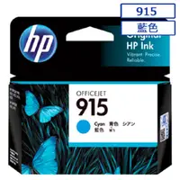 在飛比找PChome24h購物優惠-HP 915 原廠藍色墨水匣 可印張數315張 / NO.9