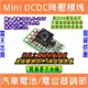 ⚡️電世界⚡️mini 效率97.5% DCTO DC降壓模塊 24V12V24V轉5V3A [54-4]