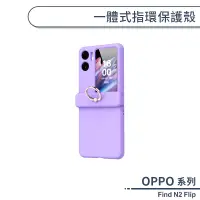 在飛比找蝦皮商城優惠-OPPO Find N2 Flip 一體式指環保護殼 手機殼