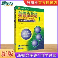 在飛比找Yahoo!奇摩拍賣優惠-【官方店】新概念英語1自學導讀 新概念英語冊新概念英語可