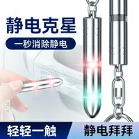 在飛比找樂天市場購物網優惠-靜電消除器除靜電人體靜電釋放器車用放電靜電棒去靜電鑰匙扣