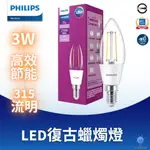 「自己來水電」附發票 飛利浦 LED蠟燭燈 3W 黃光 仿鎢絲