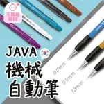 ★岑媽咪嚴選★ 現貨 韓國進口 JAVA 機械自動筆 自動鉛筆 鉛筆 筆芯 學生 繪畫 按壓鉛筆 文具