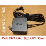 ASUS 19V 1.75A 華碩 S200E X201E E402 X403M 筆電 充電器 變壓器