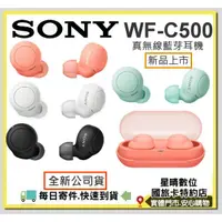 在飛比找蝦皮購物優惠-現貨(全新公司貨) SONY WF-C500真無線藍芽耳機W