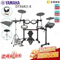 在飛比找蝦皮購物優惠-YAMAHA DTX6K3-X 電子鼓組 贈送鼓椅 鼓毯 鼓