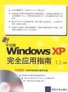 在飛比找三民網路書店優惠-中文版Windows XP完全應用指南(附盤)（簡體書）