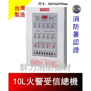☼群力消防器材☼ 昌龍牌 火警受信總機 1L/5L/10L 台灣製造 消防署認證 CL-2100 其他規格歡迎洽詢