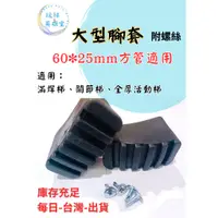 在飛比找蝦皮購物優惠-鋁梯配件 鋁梯專用止滑腳套 外徑60x25mm 橡膠腳套 台