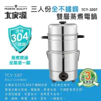 在飛比找Yahoo!奇摩拍賣優惠-大家源  三人份全不鏽鋼雙層蒸煮電鍋 TCY-3207 30