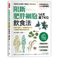 在飛比找momo購物網優惠-阻斷肥胖細胞飲食法：保證不復胖！14天瘦7公斤、一週腰圍瘦2