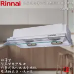 🔨 實體店面 RINNAI 林內牌 RH-8127 RH-9127 隱藏式超薄設計電熱除油排油煙機 含基本安裝