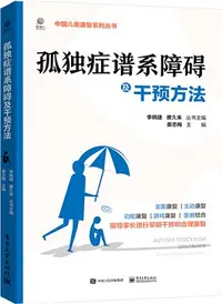 在飛比找三民網路書店優惠-孤獨症譜系障礙及干預方法（簡體書）