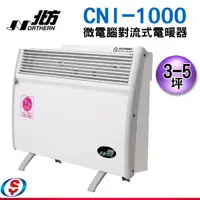 在飛比找信源電器優惠-北方第三代微電腦對流式電暖器(房間、浴室兩用)CNI-100