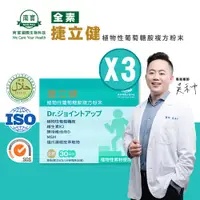 在飛比找Viva TV優惠-【南寶國際】捷立健植物性葡萄糖胺複方 30包X3盒 (全素食