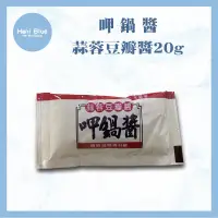 在飛比找蝦皮購物優惠-🔥現貨熱銷🔥台灣品牌🇹🇼【鍋醬 】蒜蓉豆瓣醬20g 醬料包 
