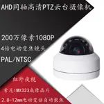 AHD同軸高清2MP高清1080P紅外夜視2.8-12MM電動變焦雲臺旋轉半球PTZ攝影機IMX323