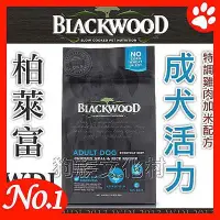 在飛比找Yahoo!奇摩拍賣優惠-**狗族遊樂園**美國柏萊富Blackwood天然犬糧--成