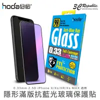 在飛比找蝦皮商城優惠-HODA 抗藍光 2.5D 9H 鋼化 玻璃貼 保護貼 適用