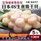 【三頓飯】日本北海道4S生食級干貝(共30顆_6顆/100g/包)