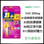 日本味王 維生素B+C EX膠囊(30粒/盒)(效期至2025.6.17) 謝謝【官方直營店】(提升保護力 補充一日所需