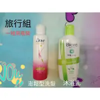 在飛比找蝦皮購物優惠-旅行組(一組兩瓶裝)，沐浴乳，洗髮，DOVE，BIORE，清