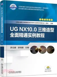 在飛比找三民網路書店優惠-UG NX10.0三維造型全面精通實例教程（簡體書）