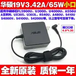 【現貨 免運】全新 原裝華碩VIVOBOOK S14 S410U筆記本電腦電源適配器19V3.42A充電線