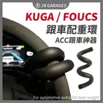 【FORD福特🇹🇼】跟車神器 跟車配重環 車道維持輔助器 自動跟車 ACC 方向盤輔助環 適用KUGA FOUCS配件