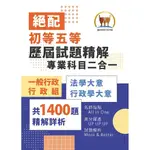 【鼎文。書籍】2025年初等五等‧絕配【歷屆試題精解專業科目二合一/一般行政類、行政組】 （法學大意＋行政學大意‧1400題海量收錄‧核心考點高效提點） - S1C02 鼎文公職官方賣場